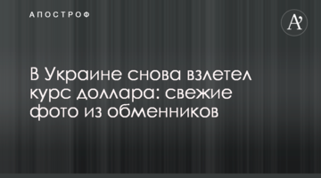 В Україні знову злетів курс долара: свіжі фото з обмінників