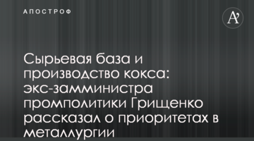 Сырьевая база и производство кокса: экс-замминистра промполитики Грищенко рассказал о приоритетах в металлургии