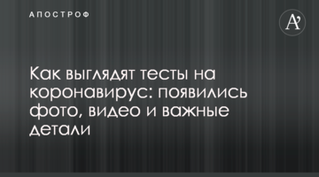 Як виглядають тести на коронавірус: з'явилися фото, відео та важливі деталі