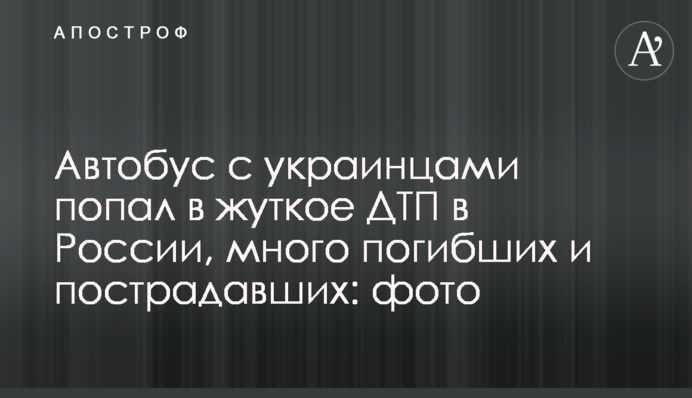 Автобус с украинцами попал в жуткое ДТП в России, много погибших и пострадавших: фото