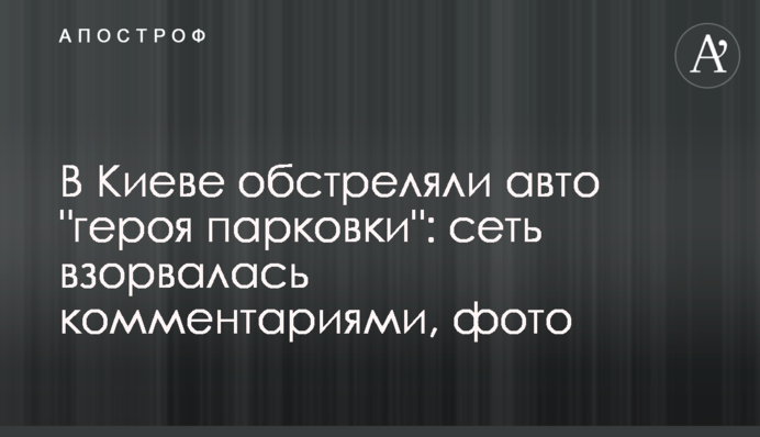 У Києві обстріляли авто 
