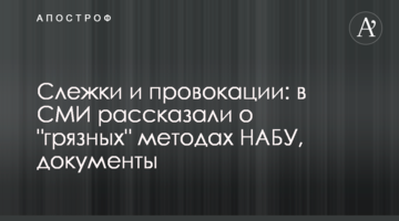 Слежки и провокации: в СМИ рассказали о "грязных" методах НАБУ, документы