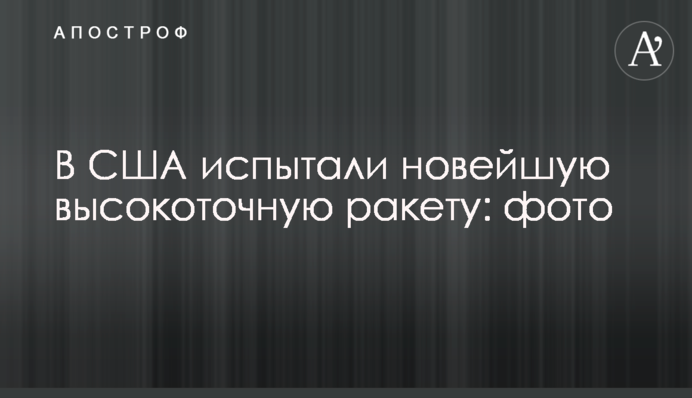 В США испытали новейшую высокоточную ракету: фото