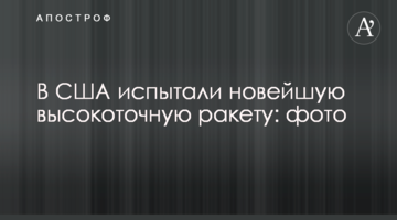 В США испытали новейшую высокоточную ракету: фото