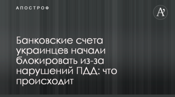 Банковские счета украинцев начали блокировать из-за нарушений ПДД: что происходит