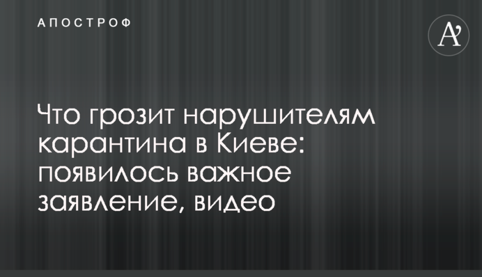 Что грозит нарушителям карантина в Киеве: появилось важное заявление, видео