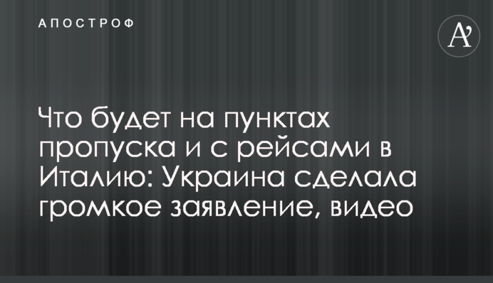 Що буде на пунктах пропуску і з рейсами в Італію: Україна зробила гучну заяву, відео