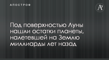 Під поверхнею Місяця знайшли залишки планети, що налетіла на Землю мільярди років тому