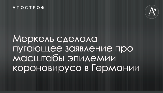 Меркель зробила страшну заяву про масштаби епідемії коронавіруса в Німеччині