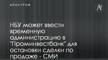 НБУ може ввести тимчасову адміністрацію у "Промінвестбанк" для зупинки операції з продажу - ЗМІ