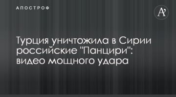 Туреччина знищила в Сирії російські "Панцири": відео потужного удару