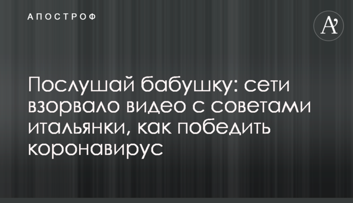 Послухай бабусю: мережі підірвало відео з порадами італійки, як перемогти коронавірус