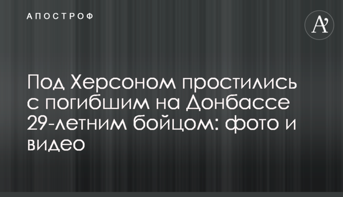 Під Херсоном попрощалися із загиблим на Донбасі 29-річним бійцем: фото і відео