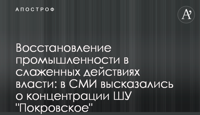 Восстановление промышленности в слаженных действиях власти: в СМИ высказались о концентрации ШУ 