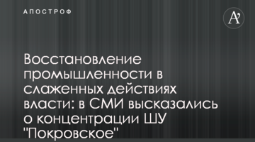 Восстановление промышленности в слаженных действиях власти: в СМИ высказались о концентрации ШУ "Покровское" "Метинвестом"