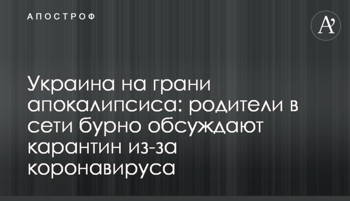 Украина на грани апокалипсиса: родители в сети бурно обсуждают карантин из-за коронавируса