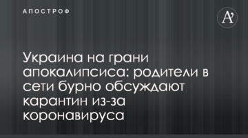 Україна на межі апокаліпсису: батьки в мережі бурхливо обговорюють карантин через коронавірусу