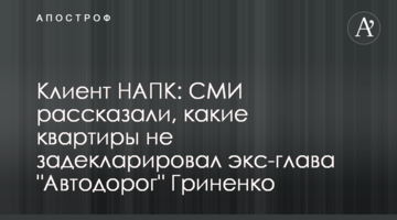 Клиент НАПК: СМИ рассказали, какие квартиры не задекларировал экс-глава "Автодорог" Гриненко
