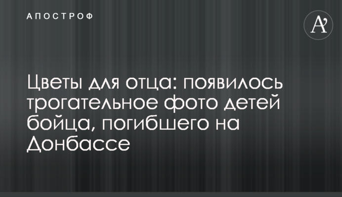 Цветы для отца: появилось трогательное фото детей бойца, погибшего на Донбассе