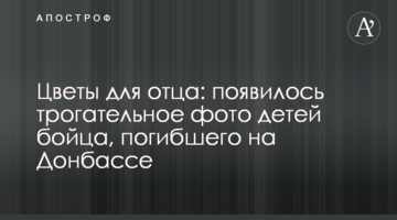 Цветы для отца: появилось трогательное фото детей бойца, погибшего на Донбассе