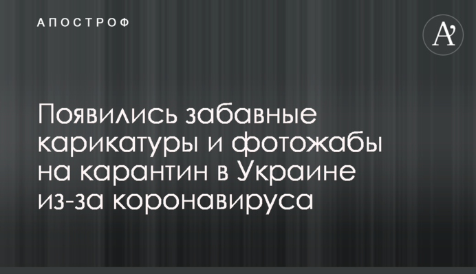 Появились забавные карикатуры и фотожабы на карантин в Украине из-за коронавируса