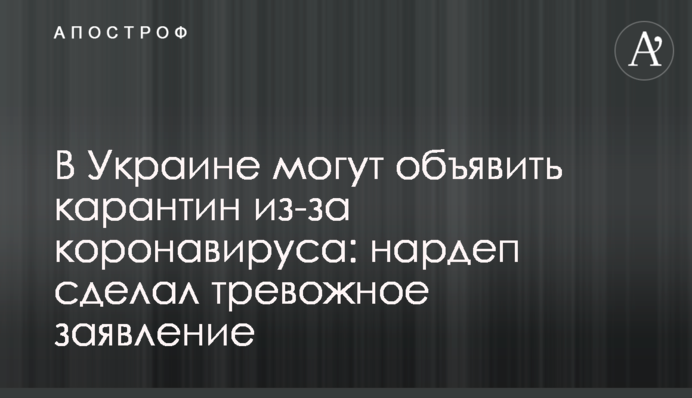 В Украине могут объявить карантин из-за коронавируса: нардеп сделал тревожное заявление
