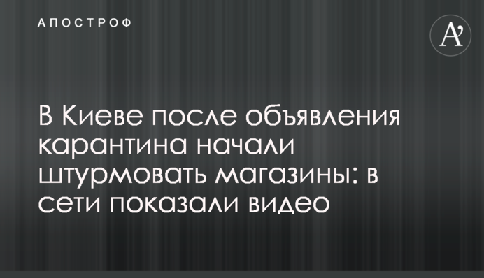 В Киеве после объявления карантина начали штурмовать магазины: в сети показали видео