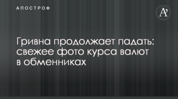 Гривня продовжує падати: свіже фото курсу валют в обмінниках