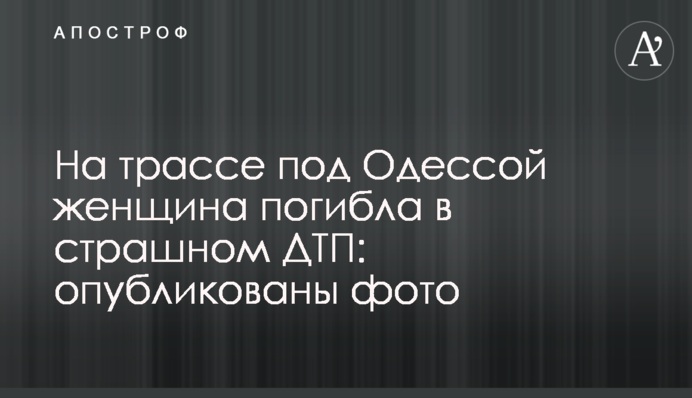 На трассе под Одессой женщина погибла в страшном ДТП: опубликованы фото