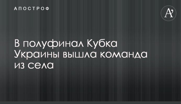 У півфінал Кубка України вийшла команда з села
