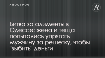 Битва за алименты в Одессе: жена и теща попытались упрятать мужчину за решетку, чтобы "выбить" деньги