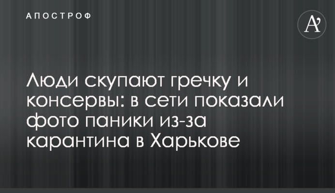 Люди скупают гречку и консервы: в сети показали фото паники из-за карантина в Харькове
