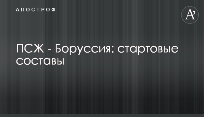 ПСЖ - Боруссия: стартовые составы
