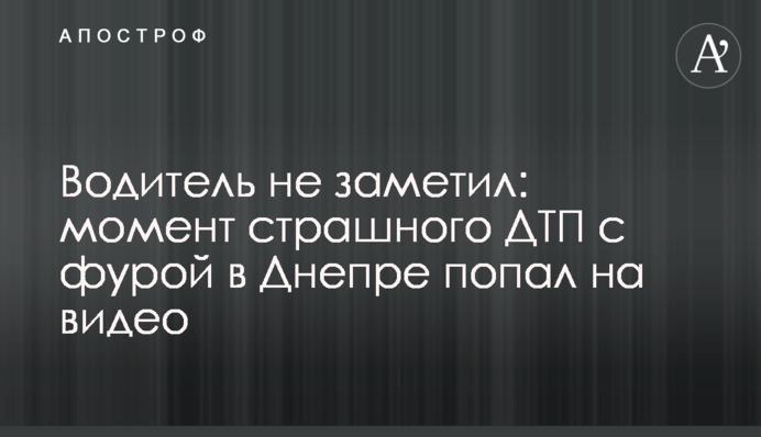Водитель не заметил: момент страшного ДТП с фурой в Днепре попал на видео
