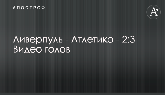 Ливерпуль - Атлетико - 2:3 Видео голов