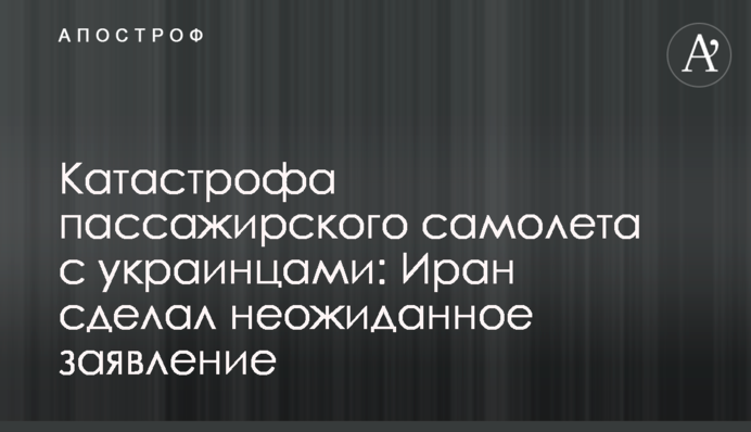 Катастрофа пассажирского самолета с украинцами: Иран сделал неожиданное заявление