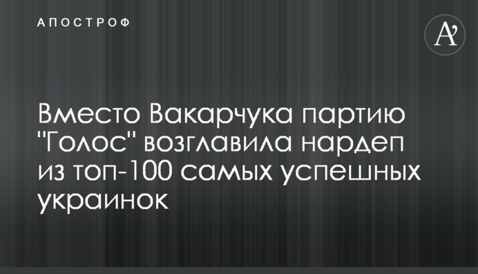 Вместо Вакарчука партию 