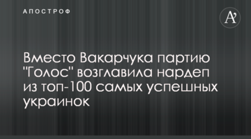 Замість Вакарчука партію "Голос" очолила нардеп з топ-100 найбільш успішних українок