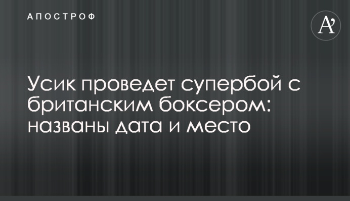 Усик проведет супербой с британским боксером: названы дата и место