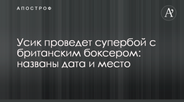 Усик проведет супербой с британским боксером: названы дата и место