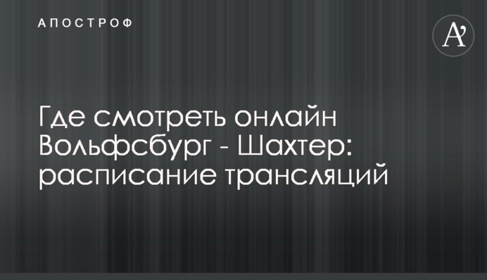 Где смотреть онлайн Вольфсбург - Шахтер: расписание трансляций