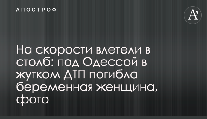 На скорости влетели в столб:  под Одессой в жутком ДТП погибла беременная женщина, фото