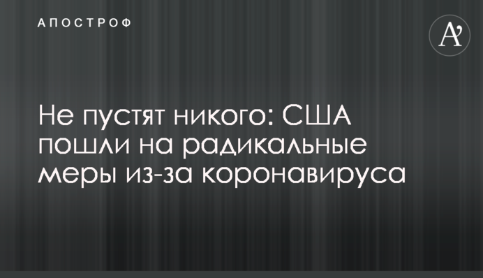 Не пустят никого: США пошли на радикальные меры из-за коронавируса