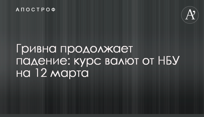 Гривня продовжує падіння: курс валют від НБУ на 12 березня