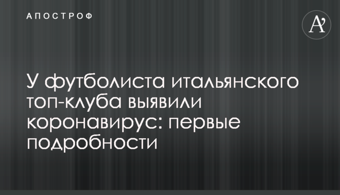 У футболіста італійського топ-клубу виявили коронавірус: перші подробиці