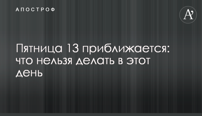 П'ятниця 13 наближається: що не можна робити в цей день
