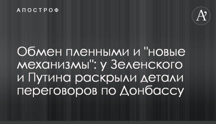 Обмін полоненими і "нові механізми": у Зеленського і Путіна розкрили деталі переговорів щодо Донбасу