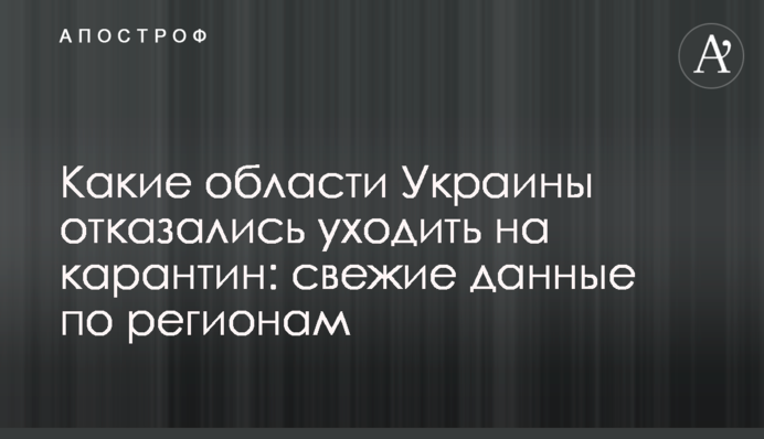 Какие области Украины отказались уходить на карантин: свежие данные по регионам