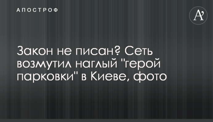 Закон не писано? Мережу обурив нахабний 