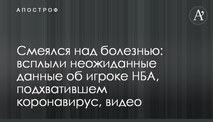 Смеялся над болезнью: всплыли неожиданные данные об игроке НБА, подхватившем коронавирус, видео